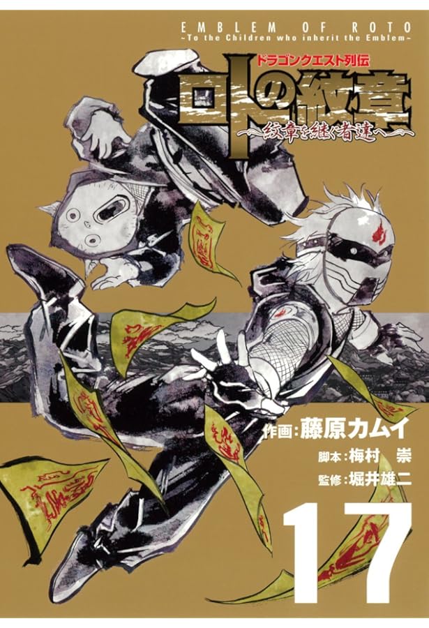 Amazon.co.jp: ドラゴンクエスト列伝 ロトの紋章~紋章を継ぐ者達へ~(19